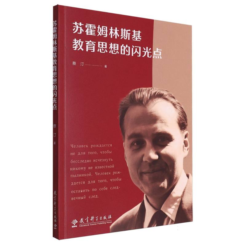 苏霍姆林斯基教育思想的闪光点