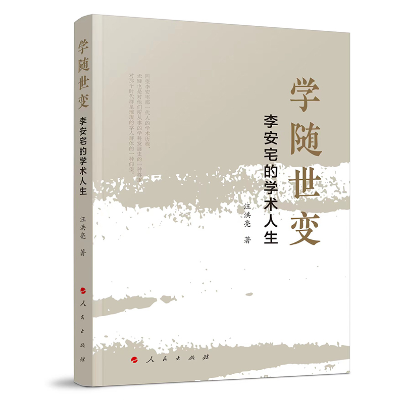 学随世变：李安宅的学术人生