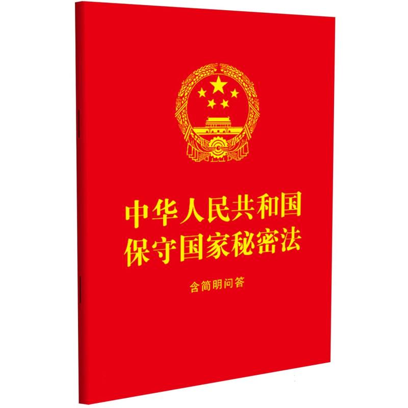 中华人民共和国保守国家秘密法 : 含简明问答(2024)