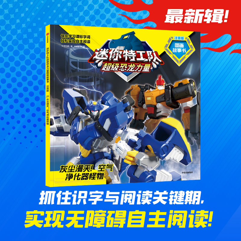 迷你特工队超级恐龙力量图画故事书注音版:灰尘漫天!空气净化器怪物(第三辑21)