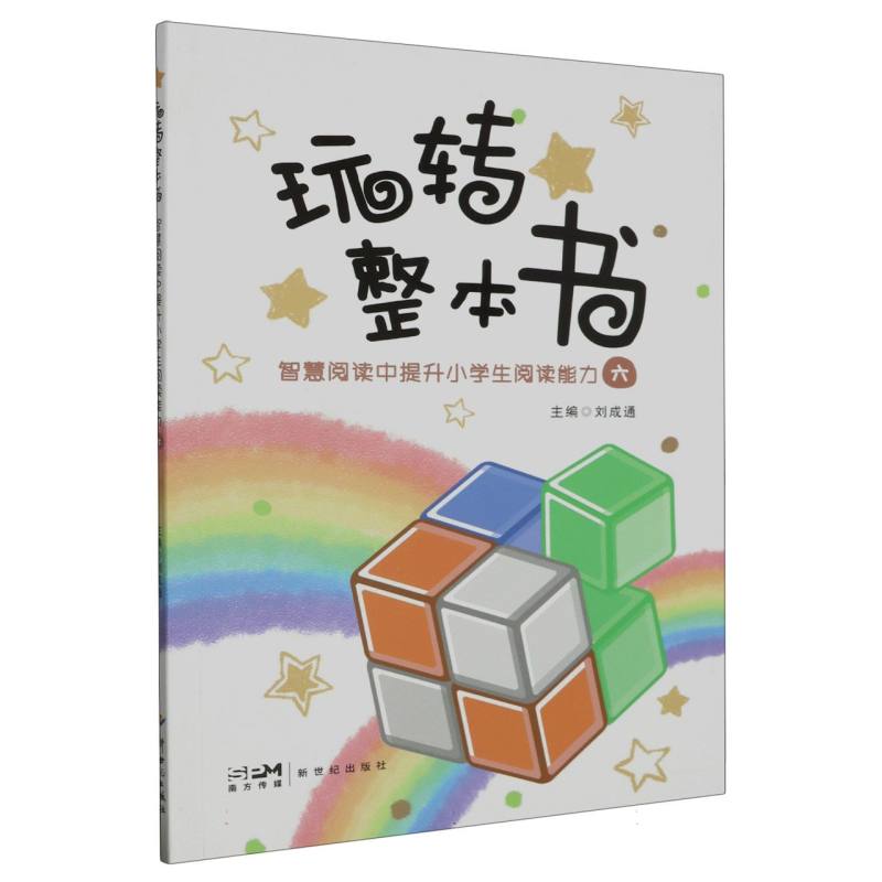 玩转整本书——智慧阅读中提升小学生阅读能力·六