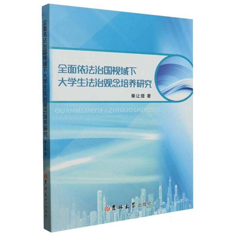 全面依法治国视域下大学生法治观念培养研究