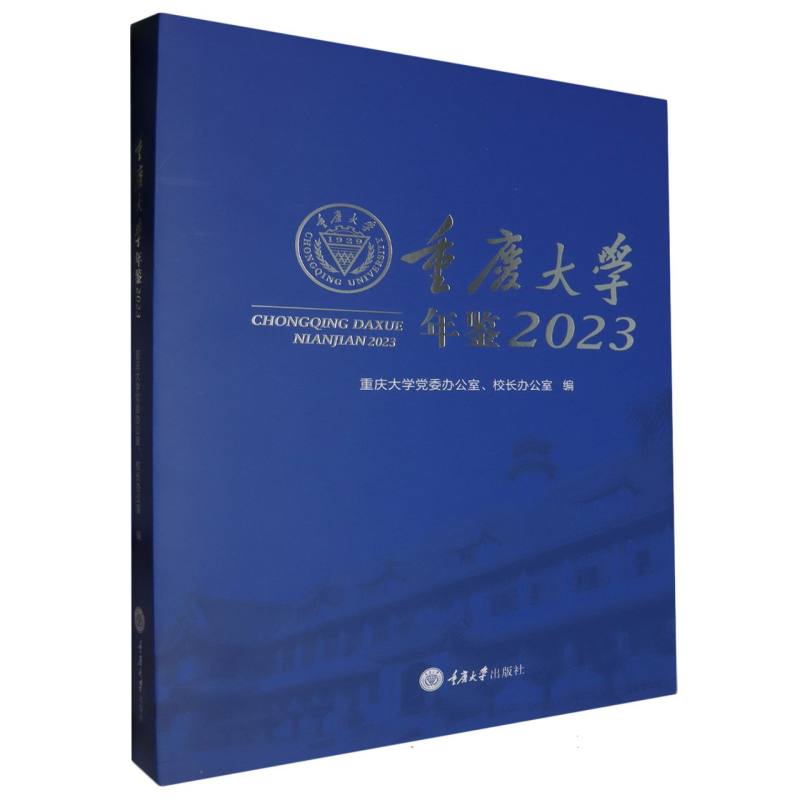 重庆大学年鉴(2023)