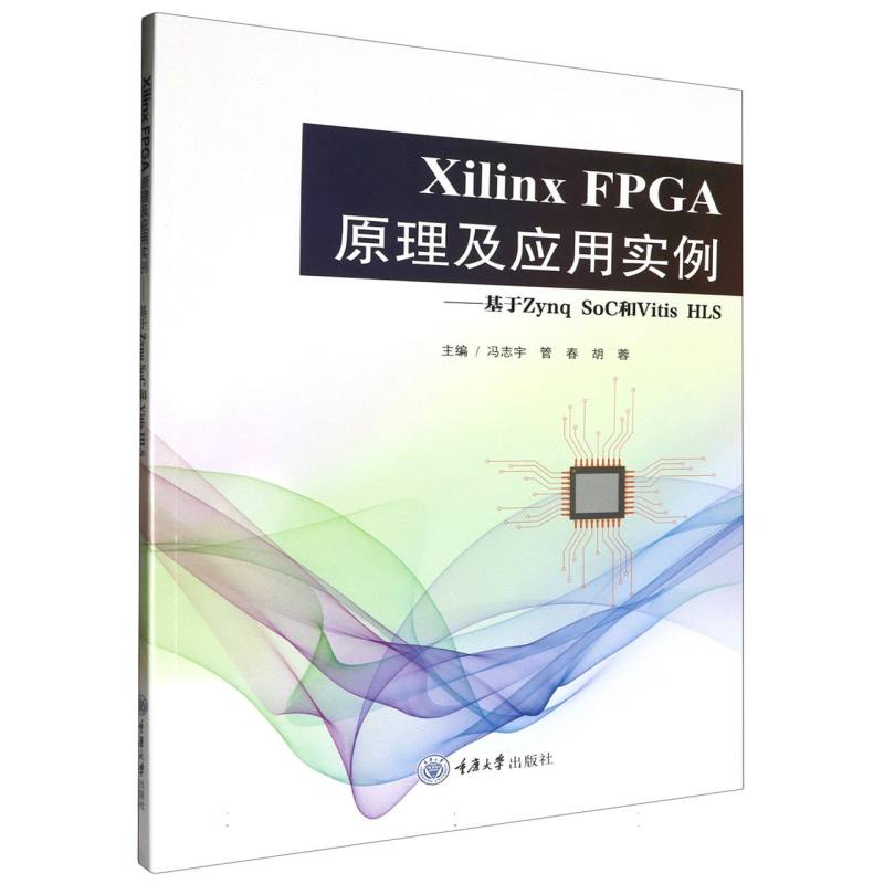 Xilinx FPGA原理及应用实例--基于Zynq SoC和Vitis HLS