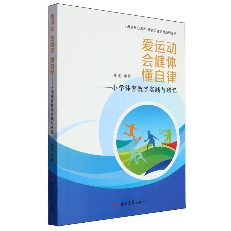 爱运动会健体懂自律:小学体育教学实践与研究