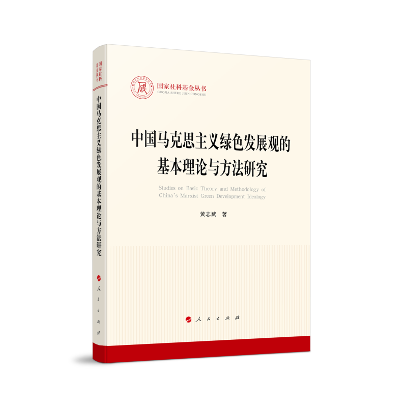 中国马克思主义绿色发展观的基本理论与方法研究（国家社科基金丛书—马克思主义）