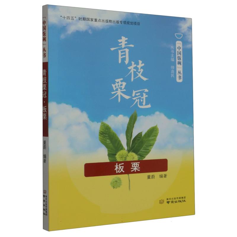 青枝栗冠(板栗)/中国饭碗丛书