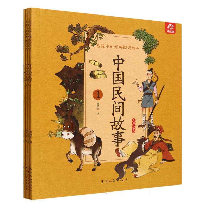 给孩子的经典阅读绘本--中国民间故事(全四册)