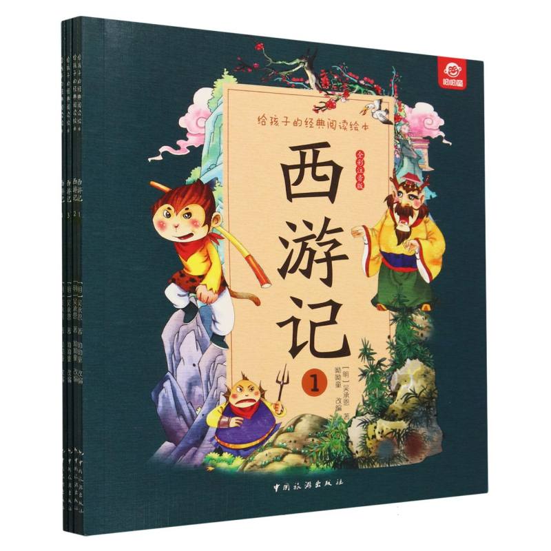 给孩子的经典阅读绘本--西游记(全四册)