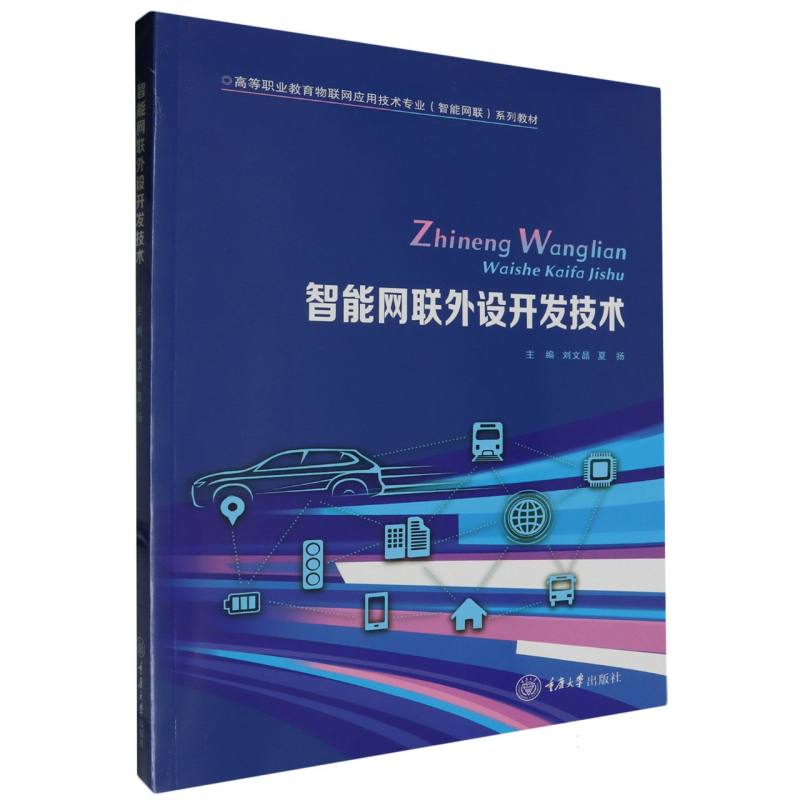智能网联外设开发技术(高等职业教育物联网应用技术专业智能网联系列教材)
