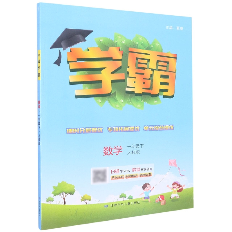 数学(1下人教版)/学霸