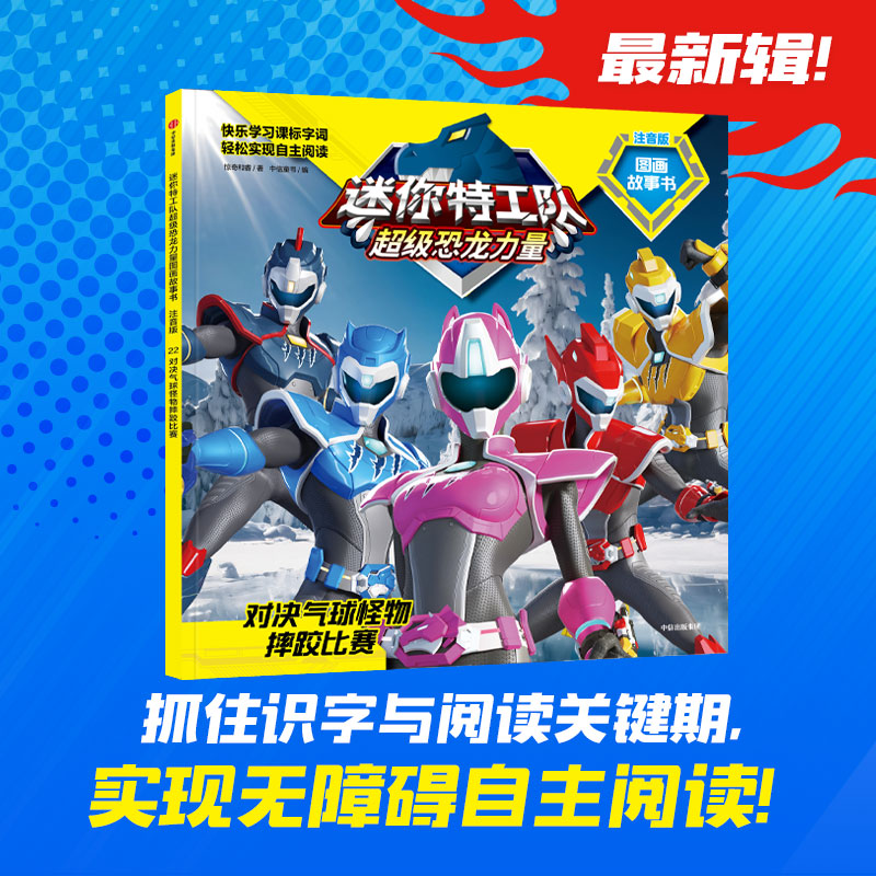 迷你特工队超级恐龙力量图画故事书注音版：对决气球怪物摔跤比赛（第三辑22）