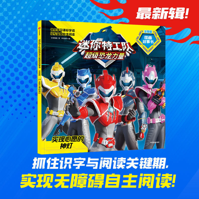 迷你特工队超级恐龙力量图画故事书注音版:实现心愿的神灯(第三辑23)