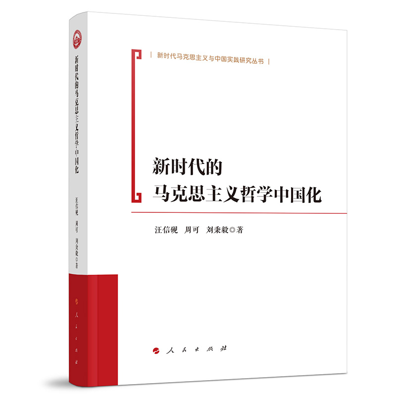 新时代的马克思主义哲学中国化