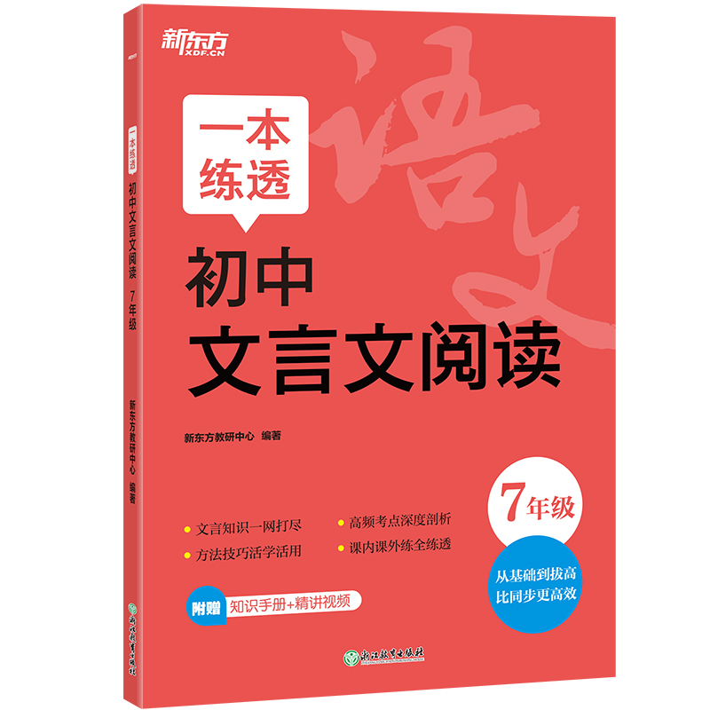 新东方 一本练透初中文言文阅读 7年级