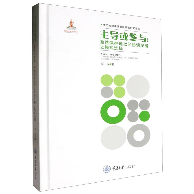 生态文明法律制度建设研究丛书-主导或参与:自然保护地社区协调发展之模式选择