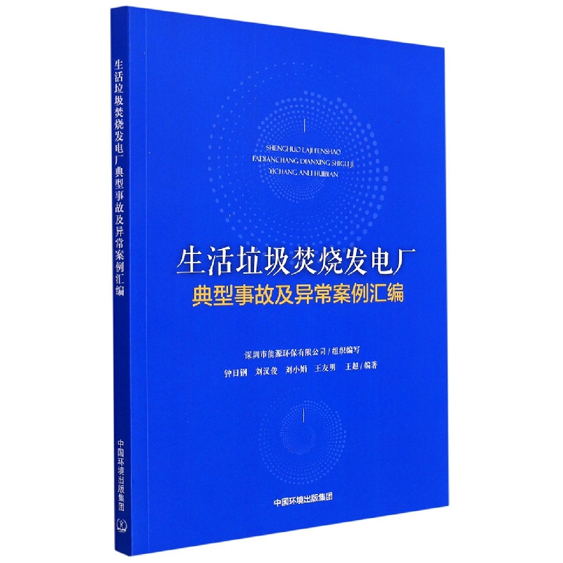 生活垃圾焚烧发电厂典型事故及异常案例汇编