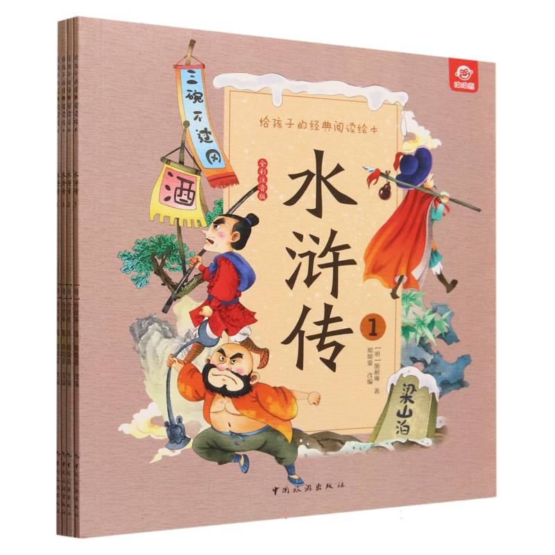 给孩子的经典阅读绘本--水浒传(全四册)