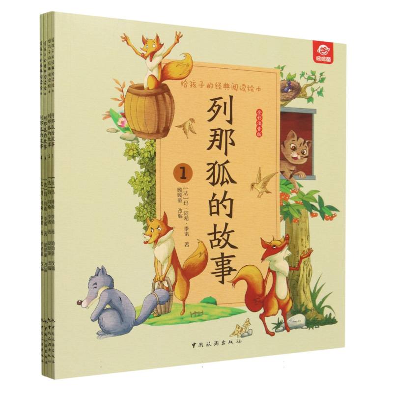给孩子的经典阅读绘本--列那狐的故事(全四册)