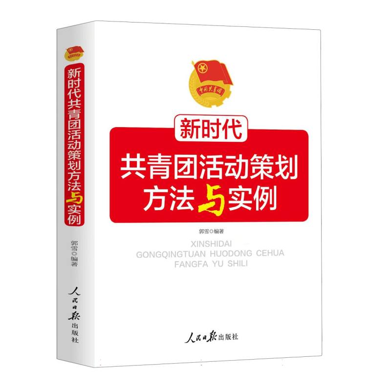 新时代共青团活动策划方法与实例