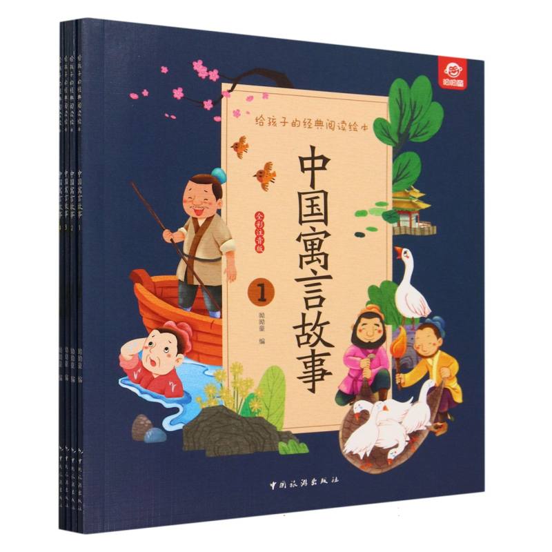 给孩子的经典阅读绘本--中国寓言故事(全四册)