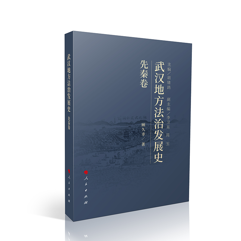 武汉地方法治发展史(先秦卷)