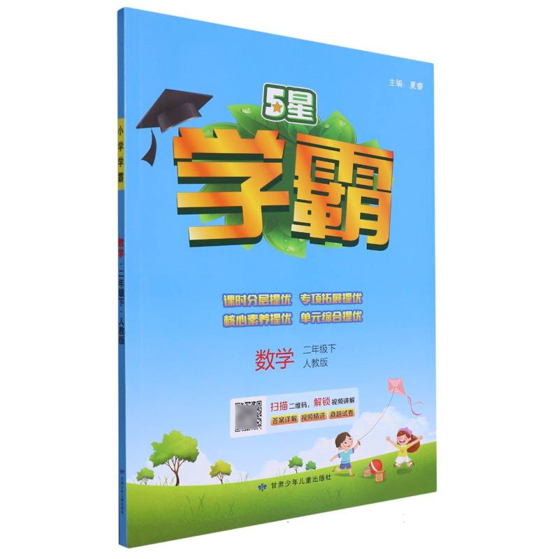 数学 2下 人教版/小学学霸