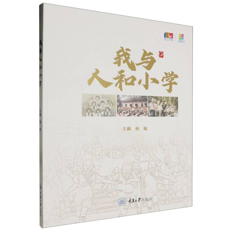 我与人和小学