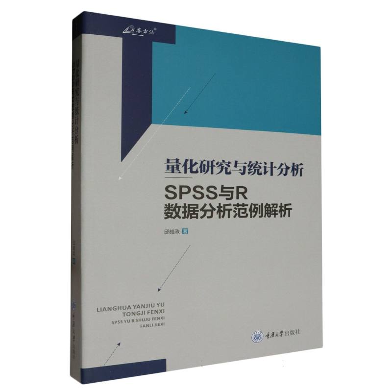 量化研究与统计分析(SPSS与R数据分析范例解析)/万卷方法