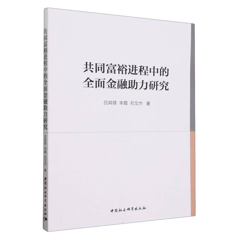 共同富裕进程中的全面金融助力研究