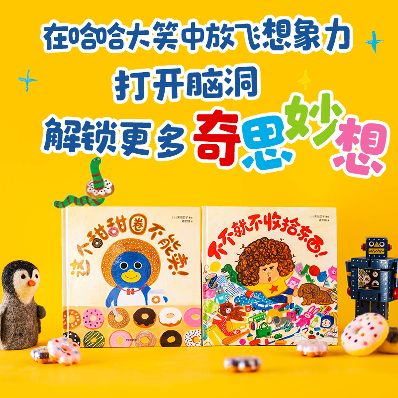 这个甜甜圈不能卖：奇思妙想爆笑绘本（全2册）