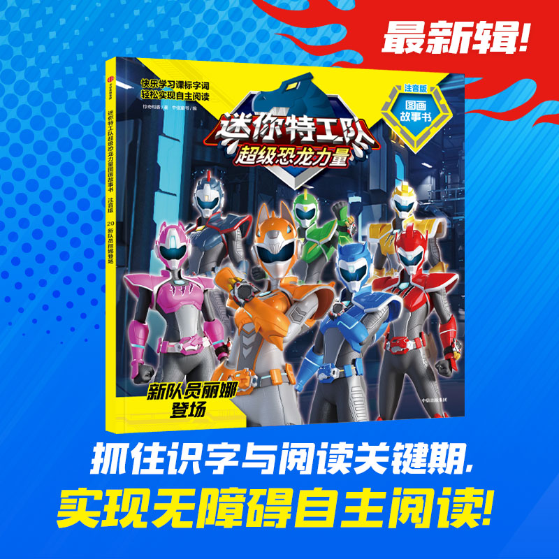 迷你特工队超级恐龙力量图画故事书注音版:新队员丽娜登场(第三辑20)