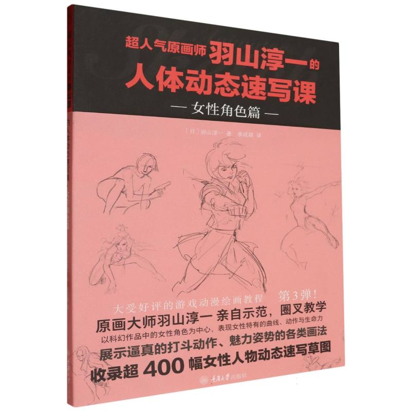 超人气原画师羽山淳一的人体动态速写课-女性角色篇