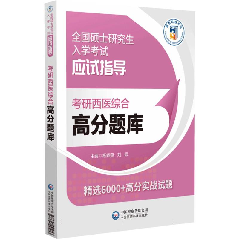 考研西医综合高分题库(全国硕士研究生入学考试应试指导)