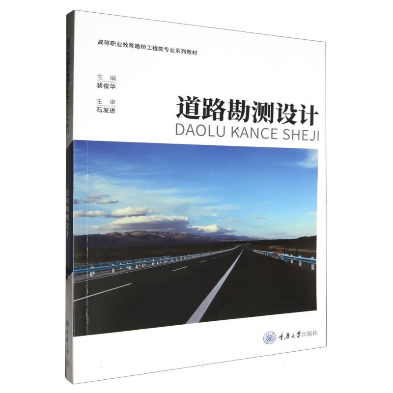 道路勘测设计(高等职业教育路桥工程类专业系列教材)