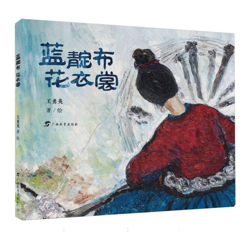 红木棉原创绘本·蓝靛布  花衣裳