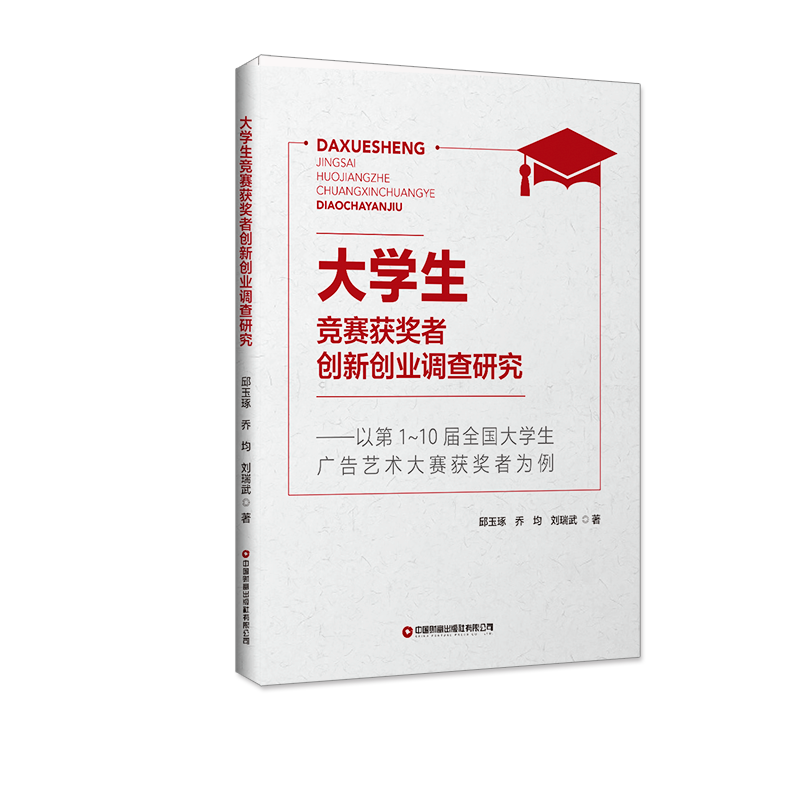 大学生竞赛获奖者创新创业调查研究：以第1～10届全国大学生广告艺术大赛获奖者为例