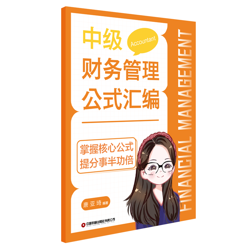 中级会计通关宝典(3个分册:中级会计实务得分宝典、中级财务管理公式汇编、中级经济法考点连连看)
