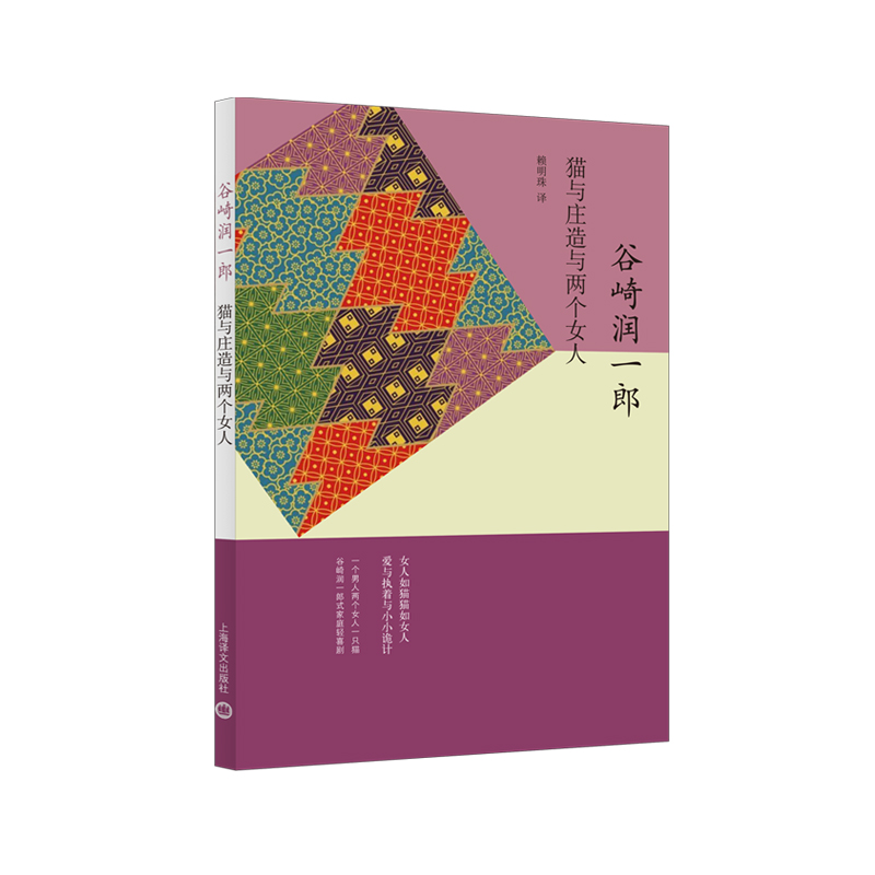猫与庄造与两个女人(谷崎润一郎作品系列)