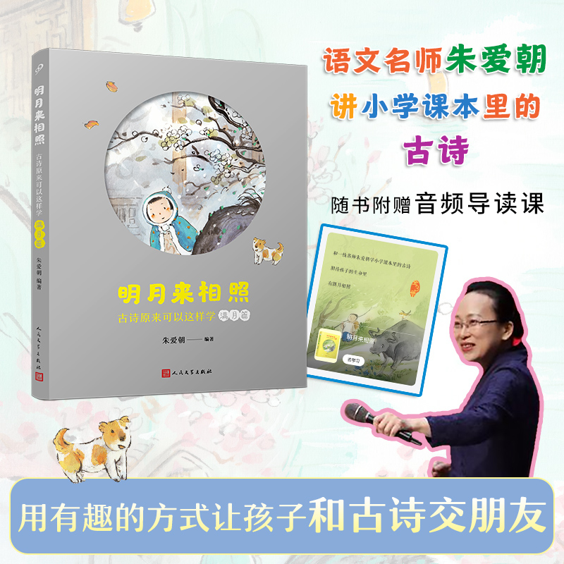 明月来相照 : 古诗原来可以这样学. 满月篇