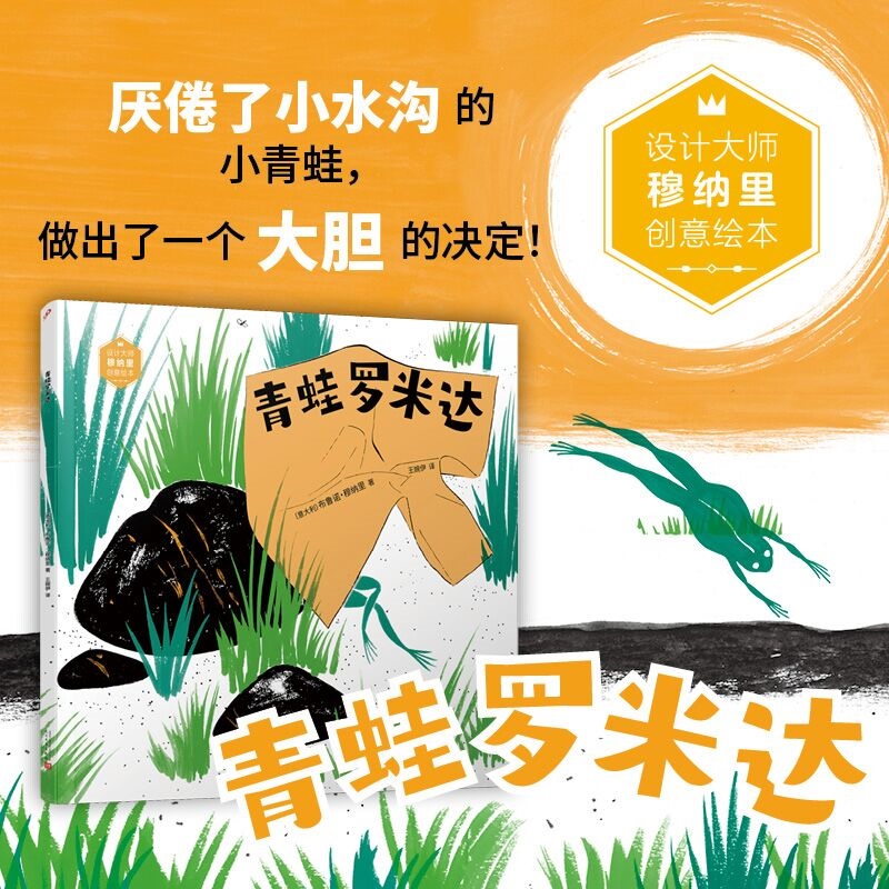 青蛙罗米达(设计大师穆纳里创意绘本)