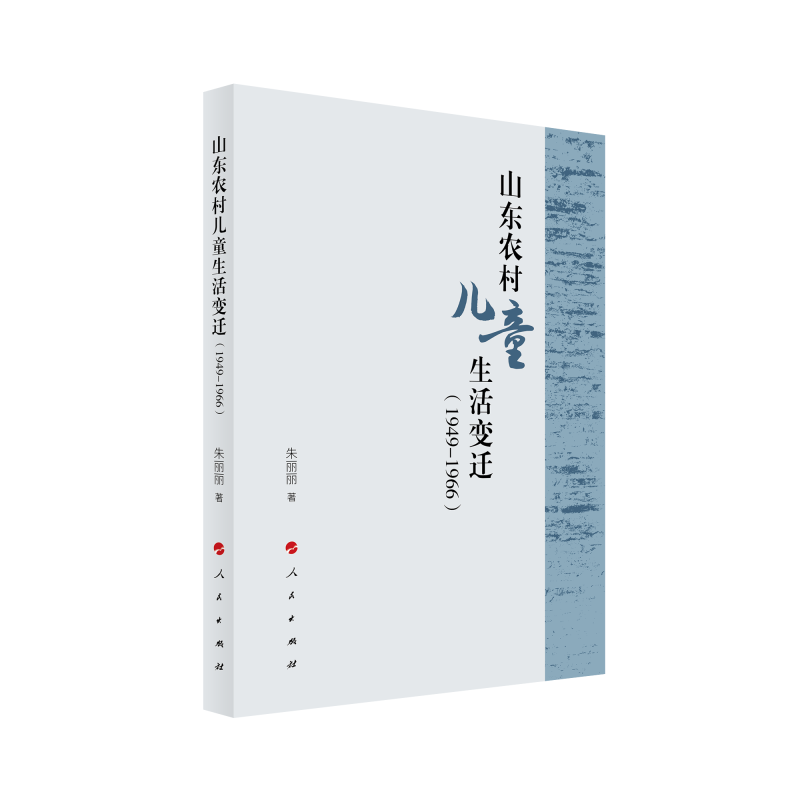山东农村儿童生活变迁（1949-1966）