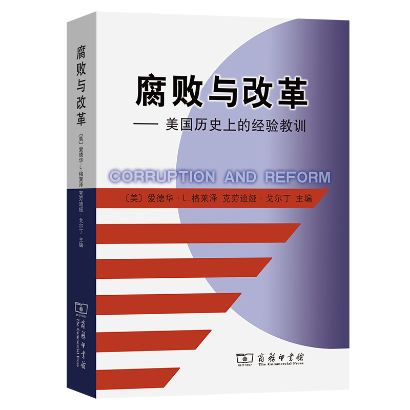 腐败与改革--美国历史上的经验教训