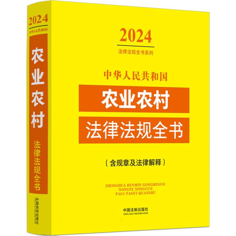 中华人民共和国农业农村法律法规全书(含规章及法律解释)(2024年版)