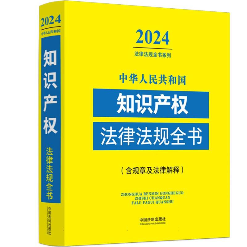 中华人民共和国知识产权法律法规全书(含规章及法律解释) (2024年版)