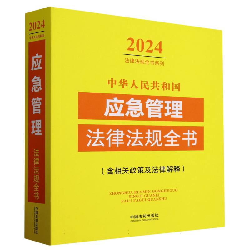 中华人民共和国应急管理法律法规全书(含相关政策及法律解释)(2024年版)