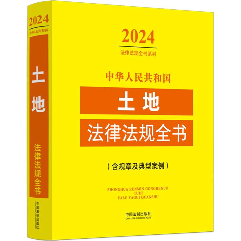 中华人民共和国土地法律法规全书(含规章及典型案例) (2024年版)