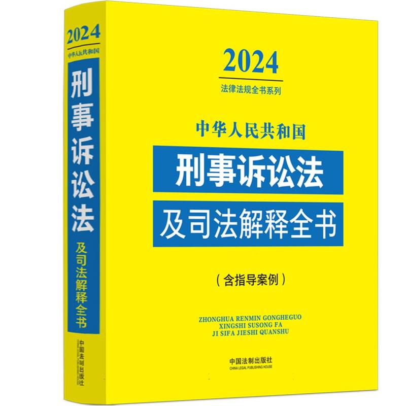 中华人民共和国刑事诉讼法及司法解释全书(含指导案例) (2024年版)