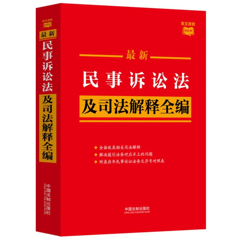 最新民事诉讼法及司法解释全编(条文速查小红书)
