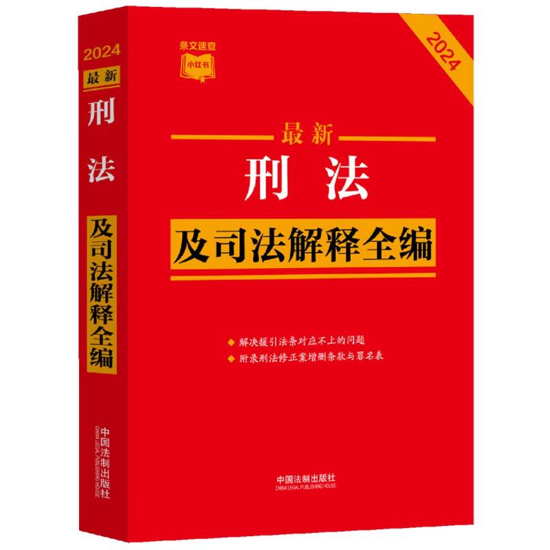 【2024年】最新刑法及司法解释全编